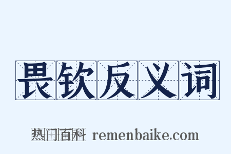 畏钦反义词是什么意思的图片